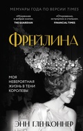 Cover: Freylina. Moya neveroyatnaya zhizn v teni Korolevy - Eksmo