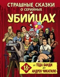 Cover: Strashnye skazki o seriynyh ubiytsah. Ot Teda Bandi do Andreya Chikatilo - Eksmo