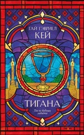 Cover: Tigana - fanzon