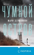 Cover: Chumnoy ostrov - Inspiria