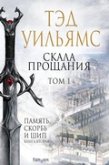 Cover: Skala Proschaniya. Tom 1 - fanzon