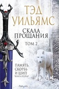 Cover: Skala Proschaniya. Tom 2 - fanzon