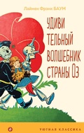 Cover: Udivitelnyy volshebnik strany Oz - Eksmo