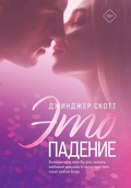 Cover: Eto padenie - Like Book