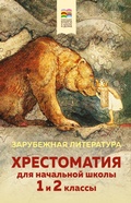 Cover: Hrestomatiya dlya nachalnoy shkoly. 1 i 2 klassy. Zarubezhnaya literatura - Eksmo