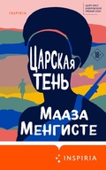 Cover: Tsarskaya ten - Inspiria
