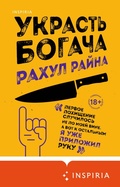 Cover: Ukrast bogacha - Inspiria