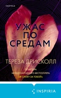 Cover: Uzhas po sredam - Inspiria