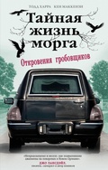 Cover: Taynaya zhizn morga. Otkroveniya grobovschikov - Eksmo