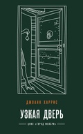 Cover: Uzkaya dver - Eksmo