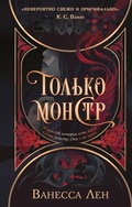 Cover: Tolko monstr - Eksmo