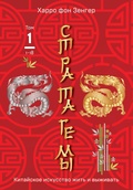 Cover: Stratagemy 118. Kitayskoe iskusstvo zhit i vyzhivat - Eksmo