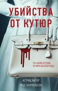 Cover: Ubiystva ot kutyur. Trukraym istorii iz mira vysokoy mody - Eksmo
