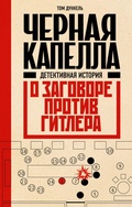 Cover: Chernaya kapella. Detektivnaya istoriya o zagovore protiv Gitlera - Eksmo