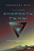 Cover: Skorost tmy - fanzon