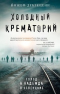 Cover: Holodnyy krematoriy. Golod i nadezhda v Osventsime - Eksmo