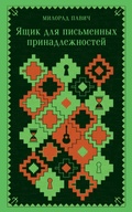 Cover: Yaschik dlya pismennyh prinadlezhnostey - Eksmo