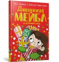 Cover: Magnificent Mabel and the Christmas Elf. Ukrainian edition - Artbooks