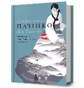 Cover: Pachinko. Ukrainian edition - Artbooks