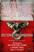 Cover: Postoyanstvo hishchnika - Azbooka