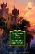 Cover: Ubiystva edinoroga - INOSTRANKA