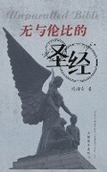 Cover: ???????(Unparalled Bible, Chinese Edition) - Dixie W Publishing Corporation
