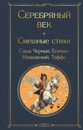 Cover: Serebryanyy vek. Smeshnye stihi - Eksmo