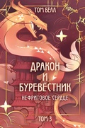 Cover: Drakon i Burevestnik. Nefritovoe serdtse - Like Book
