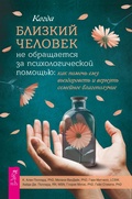 Cover: Kogda blizkiychelovek ne obrashchaetsya za psihologicheskoy pomoshch'yu - VES