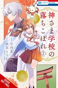 Cover: The Failure at God School, Vol. 2 - Yen Press