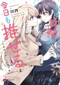 Cover: My Goddess is Precious Today, Too Vol. 1 - Seven Seas Entertainment, LLC