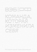Cover: VEB.RF. Komanda, kotoraya izmenila sebya. Istoriya odnoy transformacii - MIF