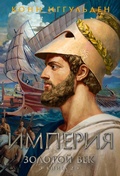 Cover: Zolotoy vek. Kniga 2. Imperiya - Azbooka