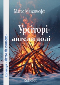 Enlarge image Cover: The Ursitory - Editorial Kohelet