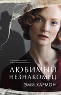 Cover: Lyubimyy neznakomets - Clever Publishing