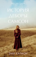 Cover: Istoriya Debory Samson - Clever Publishing