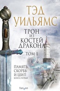 Cover: Tron iz kostey drakona. Tom 1 - fanzon