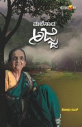 Cover: MALENADA AJJI (Kannada) - Veeraloka Prathistana