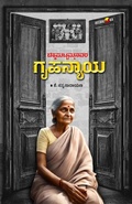 Cover: CHIKKAPUTTAMMANAVARA GRUHANYAYA (Kannada) - Veeraloka Prathistana