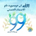 Cover: The Beautiful Names of Allaah - Al Huroof Publishing