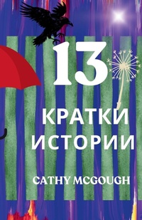 Abbildung von: 13 ?????? ??????? Bulgarian Edition - Cathy McGough (Stratford Living Publishing)