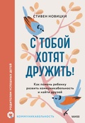 Cover: Stoboy hotyat druzhit'! Kak pomoch' rebenku razvit' kommunikabel'nost' inayti druzey - MIF