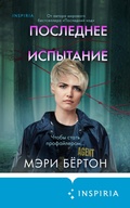 Cover: Poslednee ispytanie - Inspiria