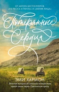 Cover: Poteryannye serdtsa - Clever Publishing