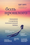 Cover: Bol proshlogo. Ponimanie i istselenie psihologicheskoy travmy - Bombora