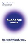 Cover: Biologiya very. Kak sila ubezhdeniy mozhet izmenit vashe telo i razum - Bombora