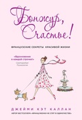 Cover: Bonzhur, Schaste! Frantsuzskie sekrety krasivoy zhizni - Odri