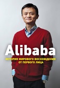 Cover: Alibaba. Istoriya mirovogo voshozhdeniya ot pervogo litsa - Eksmo