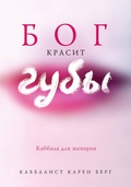 Cover: Bog krasit guby. Kabbala dlya zhenschin - Eksmo