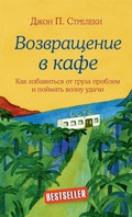 Cover: Vozvraschenie v kafe. Kak izbavitsya ot gruza problem i poymat volnu udachi - Bombora